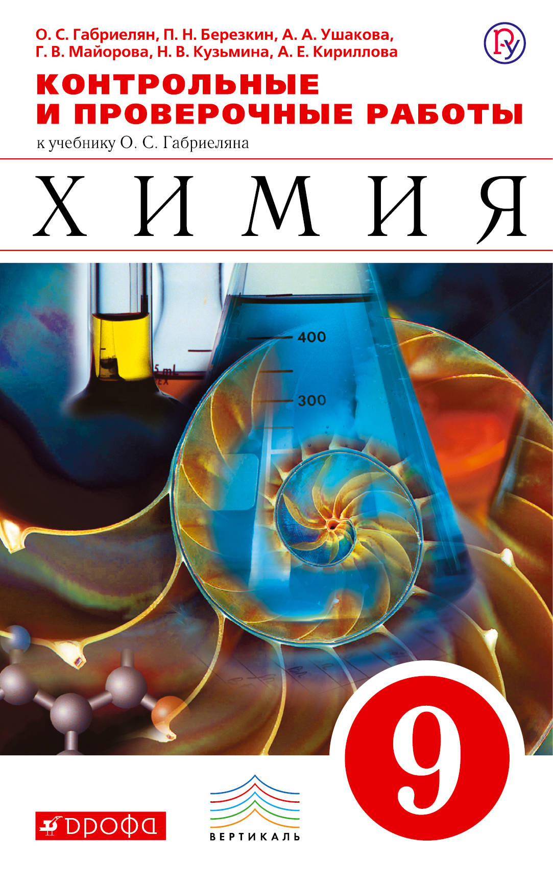 О. С. Габриелян,П. Н. Березкин,А. А. Ушакова,Г. В. Майорова,Н. В. Кузьмина,А. Е. Кириллова Химия. 9 класс. Контрольные и проверочные работы цена О. С. Габриелян,П. Н. Березкин,А. А. Ушакова,Г. В. Майорова,Н. В. Кузьмина,А. Е. Кириллова Химия. 9 класс. Контрольные и проверочные работы цены онлайн