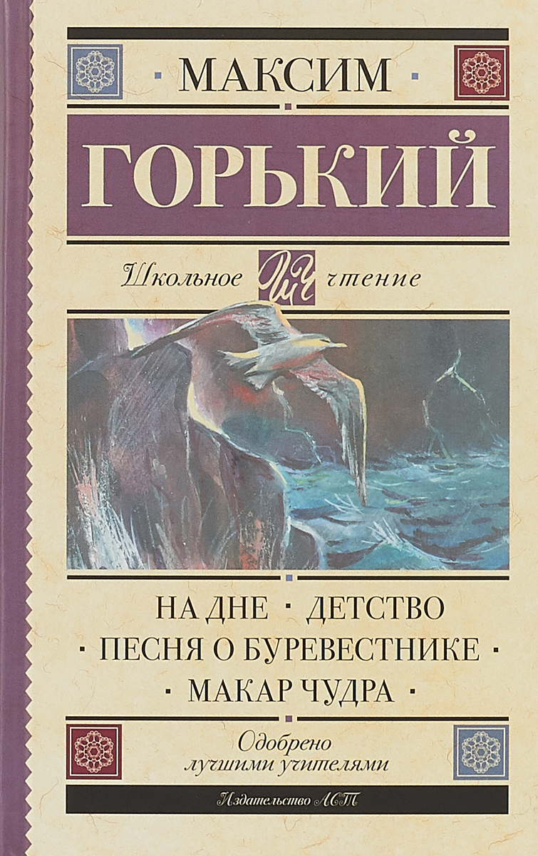 фото На дне. Детство. Песня о Буревестнике. Макар Чудра