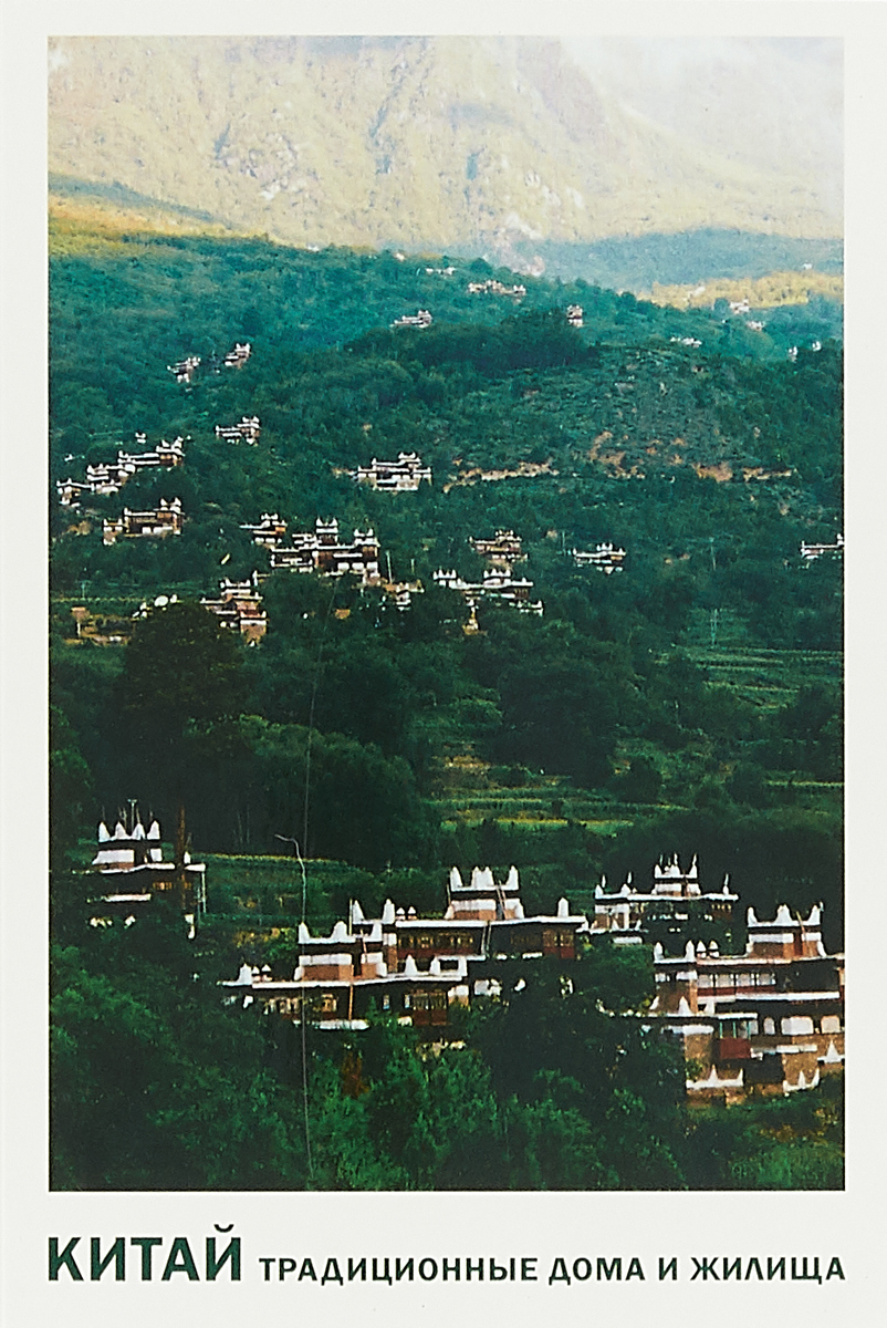 фото Китай. Традиционные дома и жилища (набор из 20 открыток)