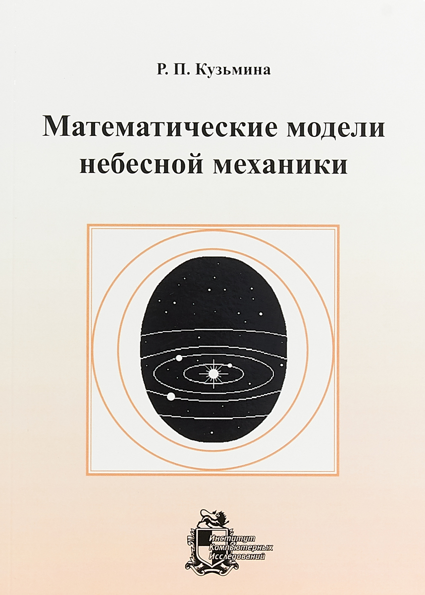Небесная механика картинки