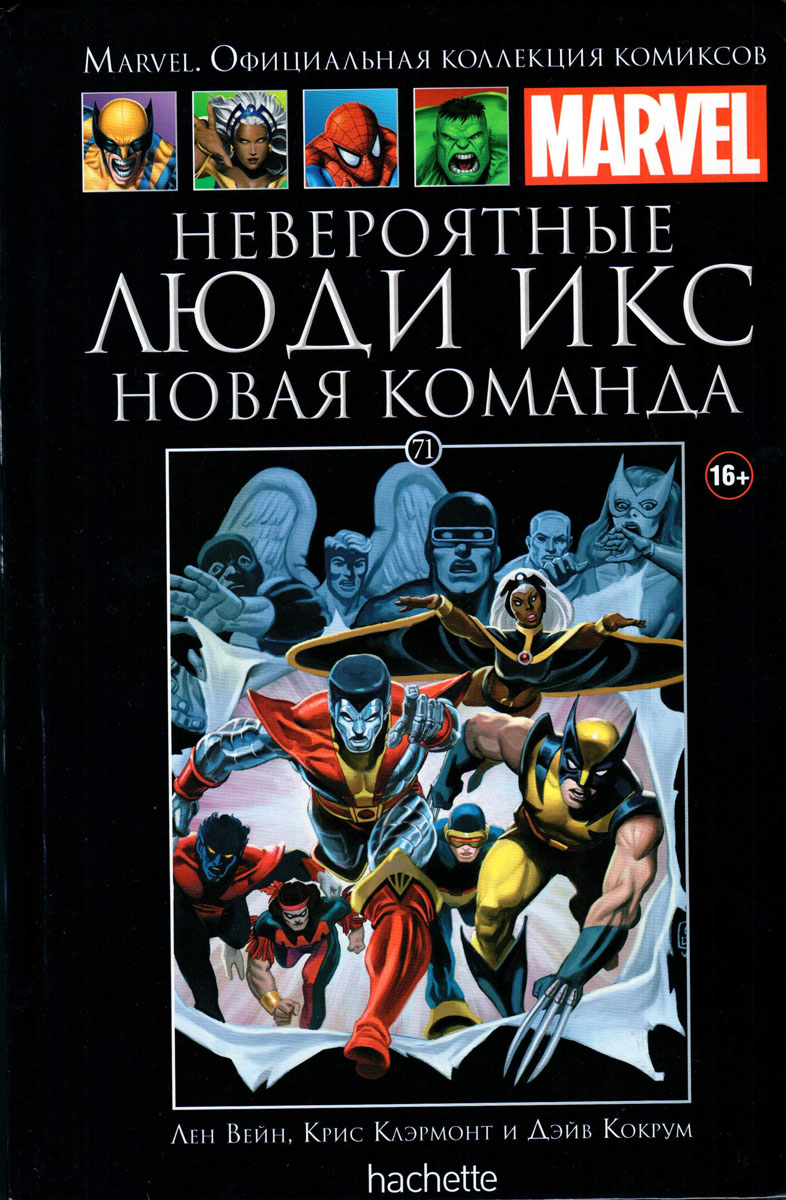 Marvel. Официальная коллекция комиксов. Выпуск №71. Невероятные Люди Икс. Новая команда