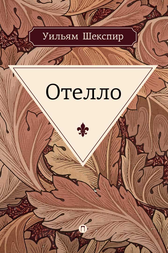 Книга "Отелло" Шекспир Уильям – купить книгу ISBN 978-5-386-12009-2 с ...