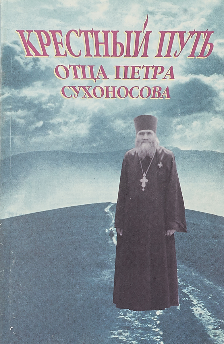 Путь отцов. Протоиерей Петр Сухоносов. Петр Сухоносов священник. Фудель с.и. 