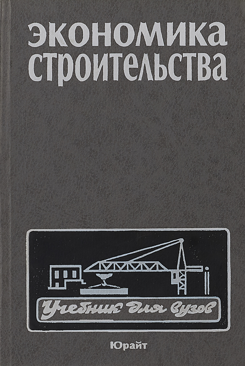 Экономика строительства. Книги по экономике строительства. Степанова экономика строительства. Строительная экономика учебник. Экономика строительной отрасли учебник.