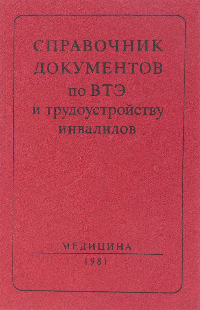 Справочник документов. Инвалидная книжка документ. Справочник по медицине. Справочник книжка.