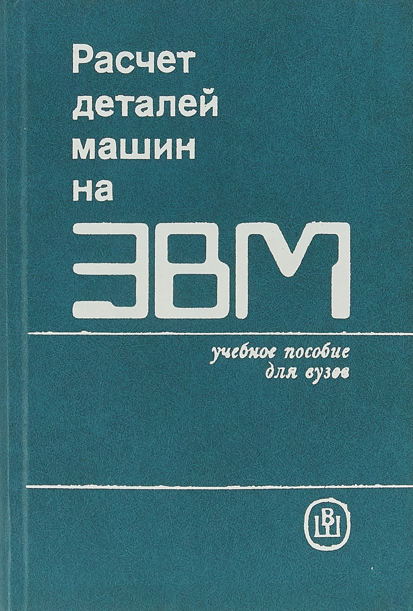 фото Расчет деталей машин на ЭВМ