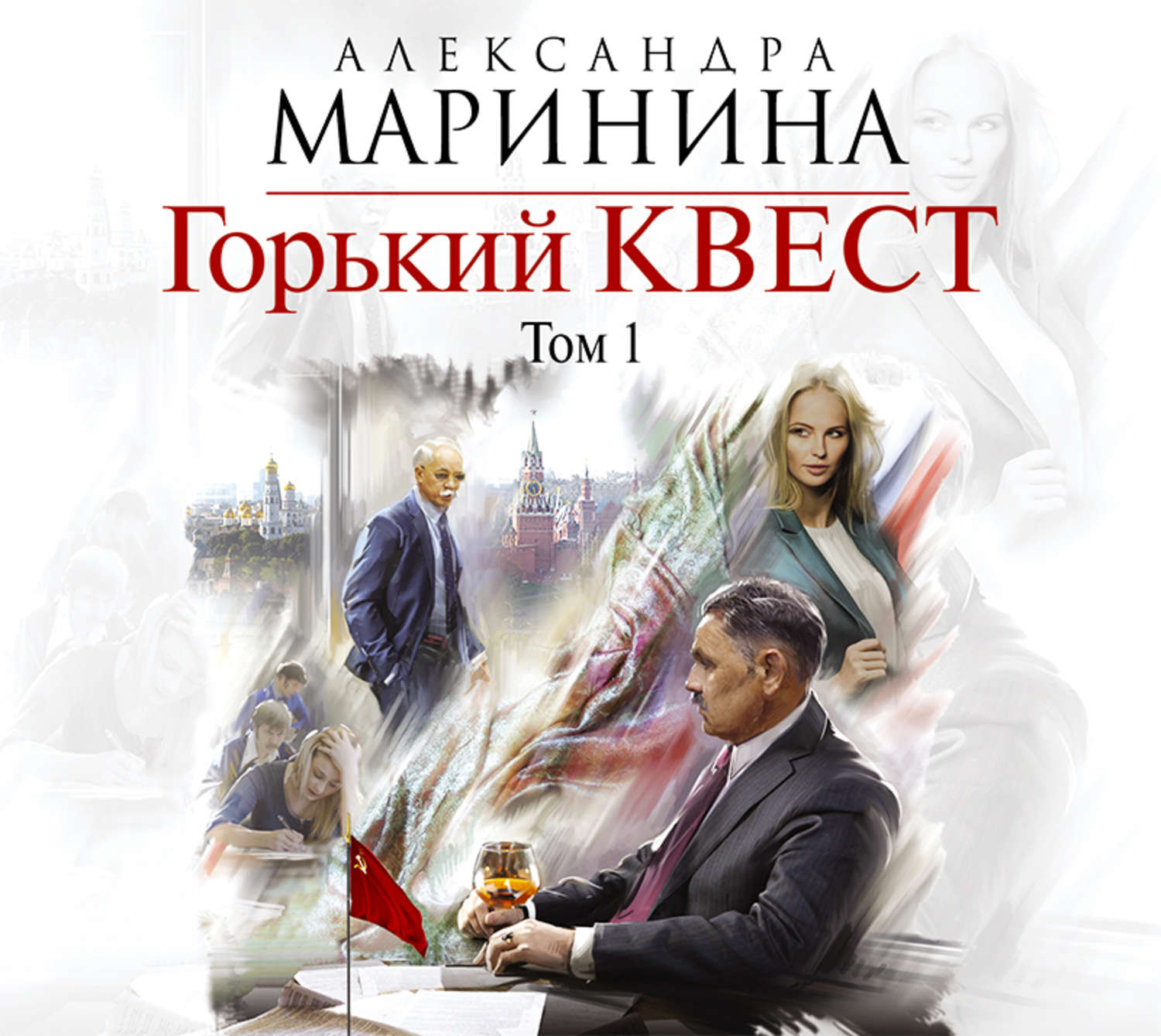 Читать книги марининой. Александра Маринина Горький квест. Горький квест. Том 1 Александра Маринина. Горький квест. Том 1 Александра Маринина книга. Горький квест. Том 2 Александра Маринина книга.