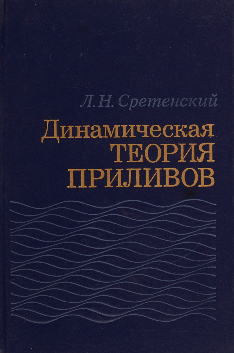 Динамическая теория. Динамическая теория приливов Сретенский. Динамические теории. Теория приливов. Статическая и динамическая теория приливов..