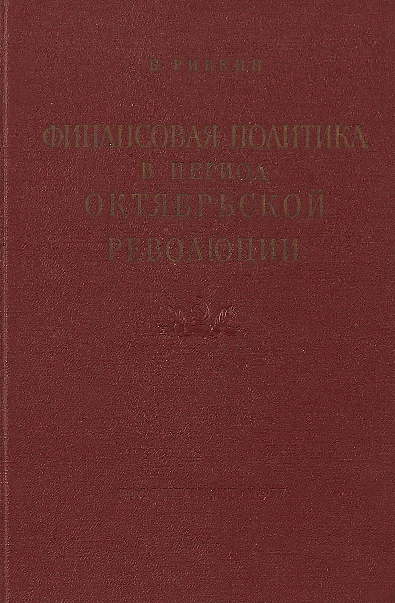 фото Финансовая политика в период Великой Октябрьской социалистической революции