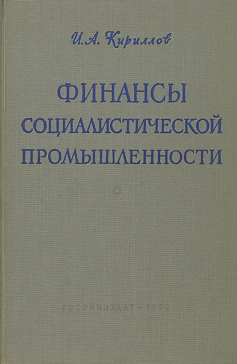 фото Финансы социалистической промышленности