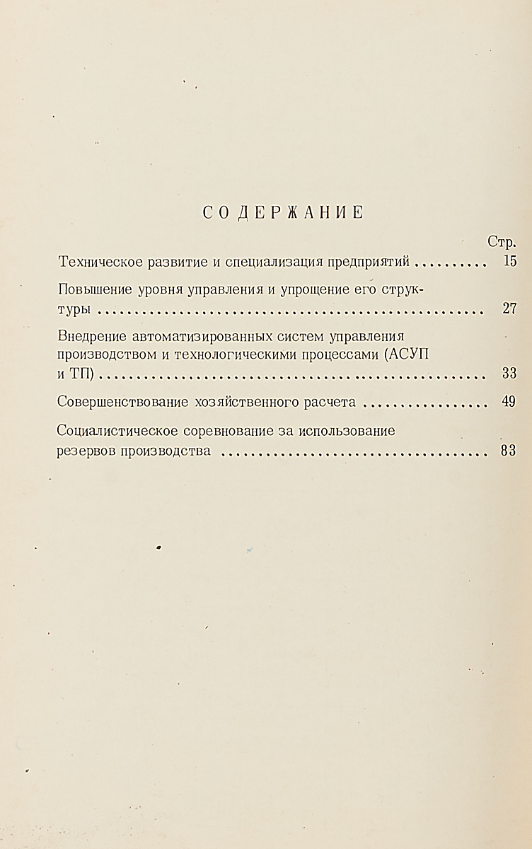 фото Совершенствование планирования, управления и внутрифирменного хозяйственного расчета в объединении "МЭЛЗ"