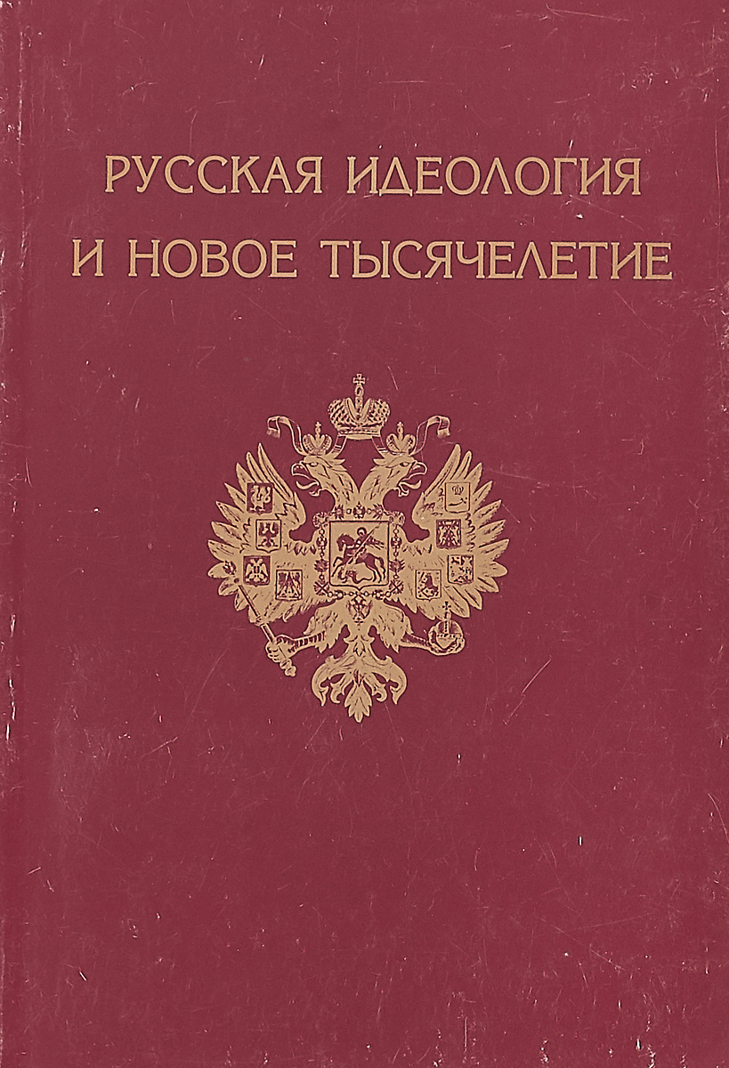 Идеология российского государства. Русская идеология. Книга русская идеология. Новая идеология России. Идеология в свободной России.