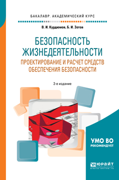 Безопасность жизнедеятельности. Проектирование и расчет средств обеспечения безопасности. Учебное пособие для академического бакалавриата | Курдюмов Владимир Иванович, Зотов Борис Иванович