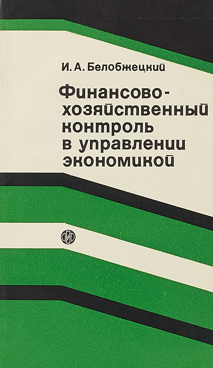 фото Финансово-хозяйственный контроль в управлении экономикой