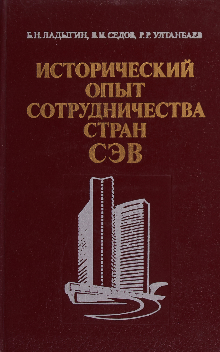 фото Исторический опыт сотрудничества стран СЭВ