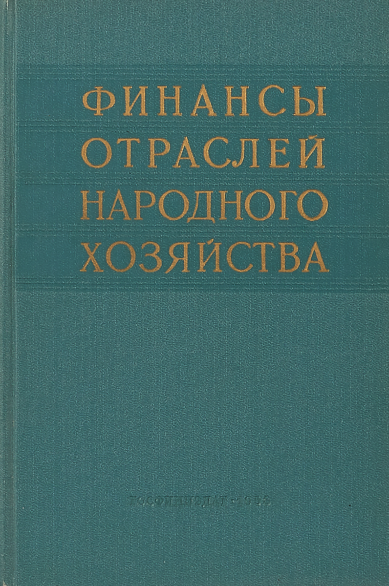 фото Финансы отраслей народного хозяйства