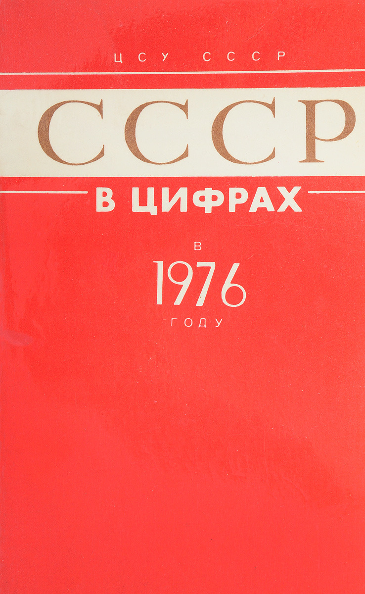 фото СССР в цифрах в 1976 году