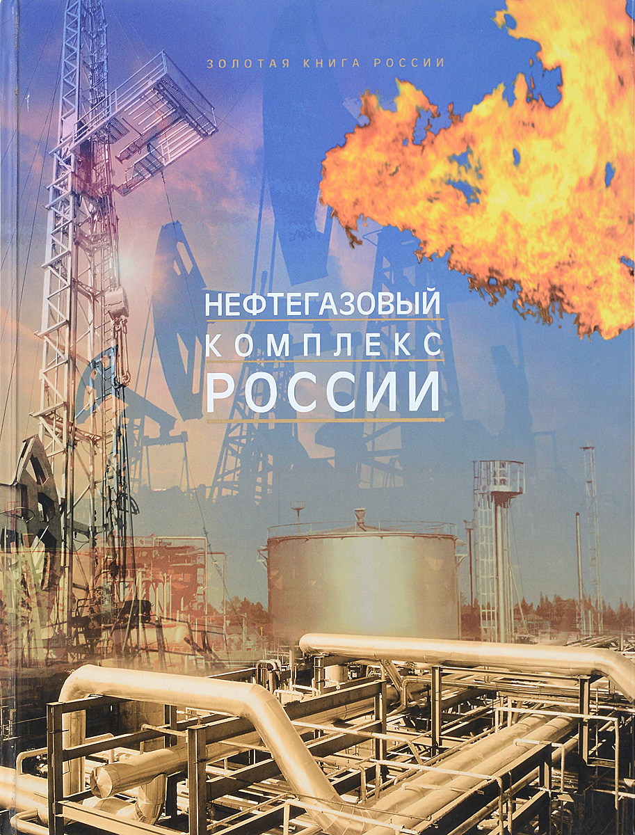 Нефтегазовые книги. Нефти газовые книги. Книга о нефтяной промышленности.