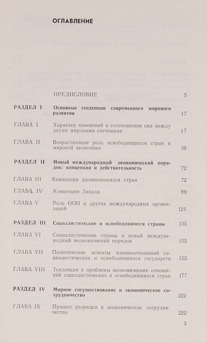 фото Социализм и перестройка международных экономических отношений