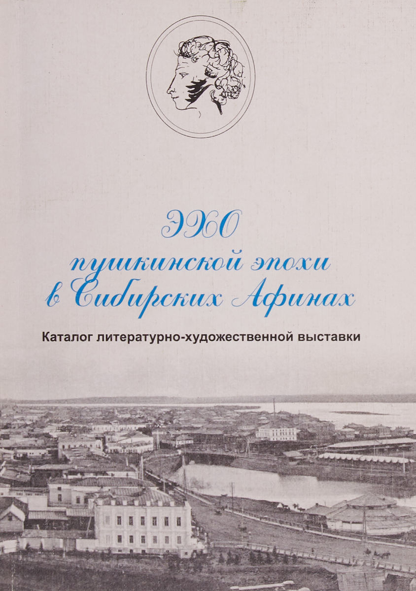 Эхо пушкин. Эхо на Пушкинской. Пеньковский, а. б. исследования поэтического языка Пушкинской эпох\. Т/Веронин русская литература Пушкинской эпохи.