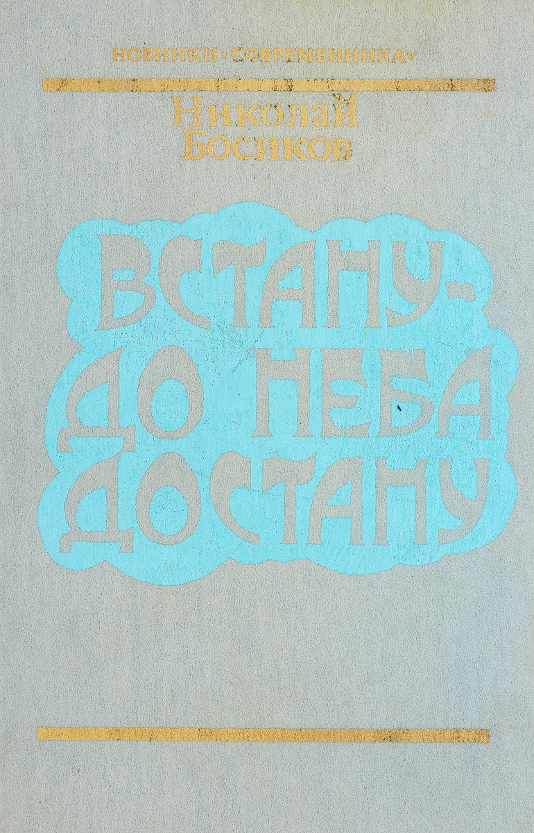 Встанет до неба достанет. Достать до небес книга. до самого неба. до неба достанет а от земли не видать.