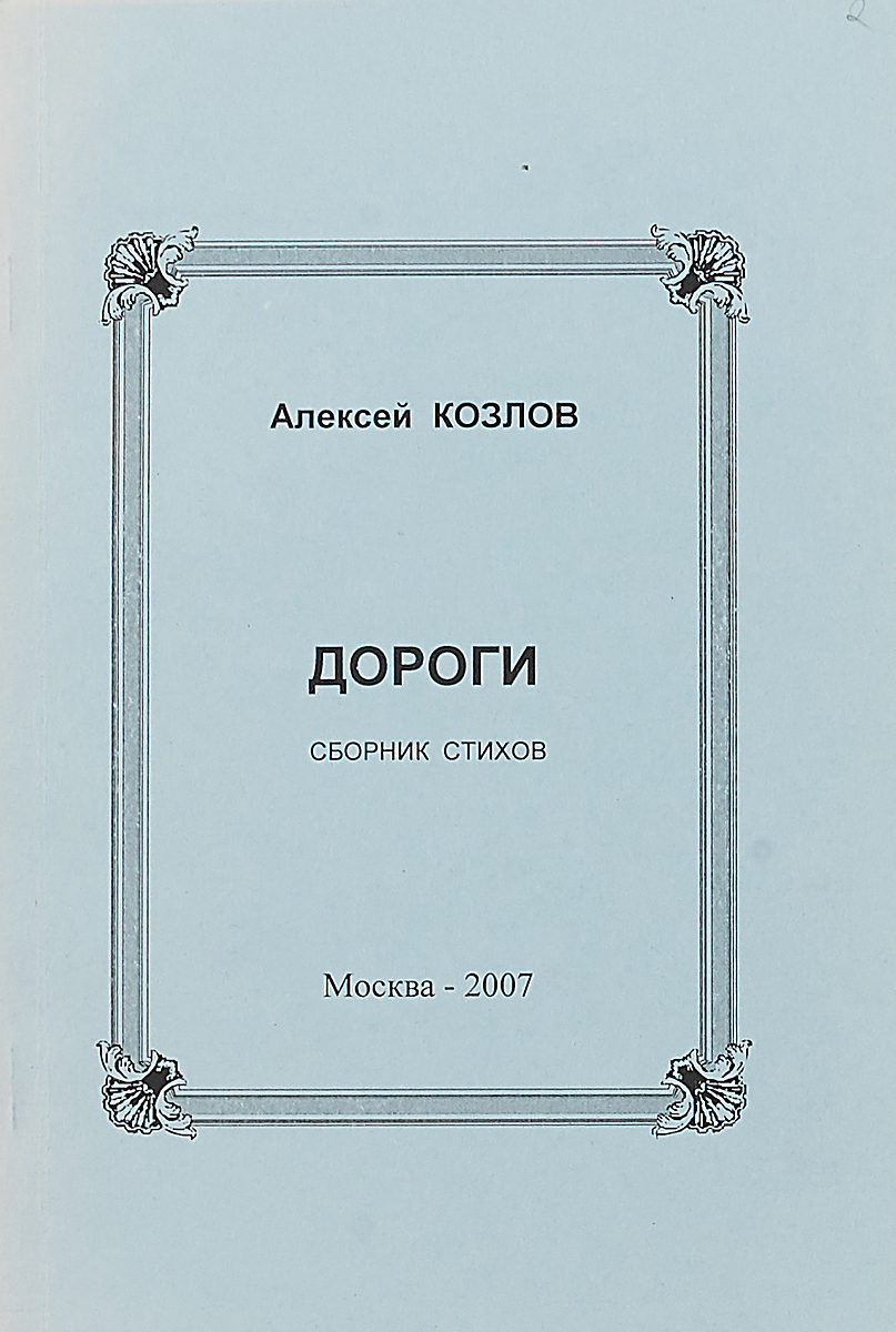 все цены на Алексей козлов Дороги (сборник стихов) онлайн
