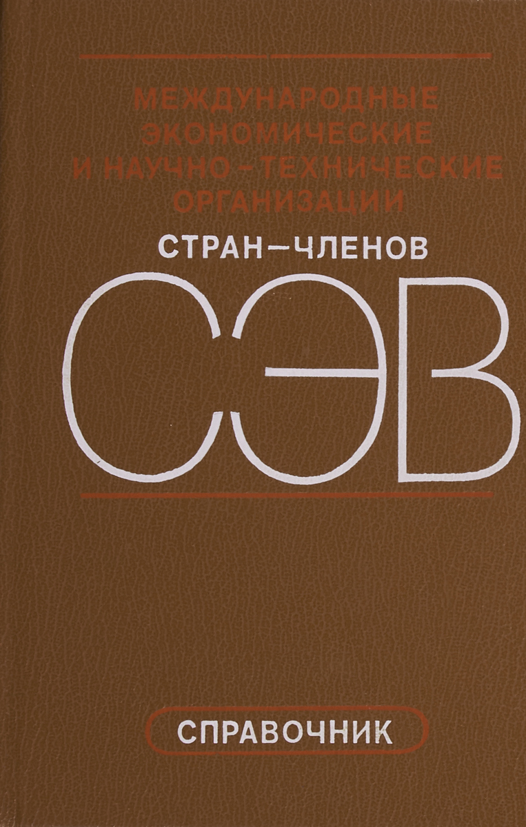 фото еждународные экономические и научно-технические организации стран - членов СЭВ