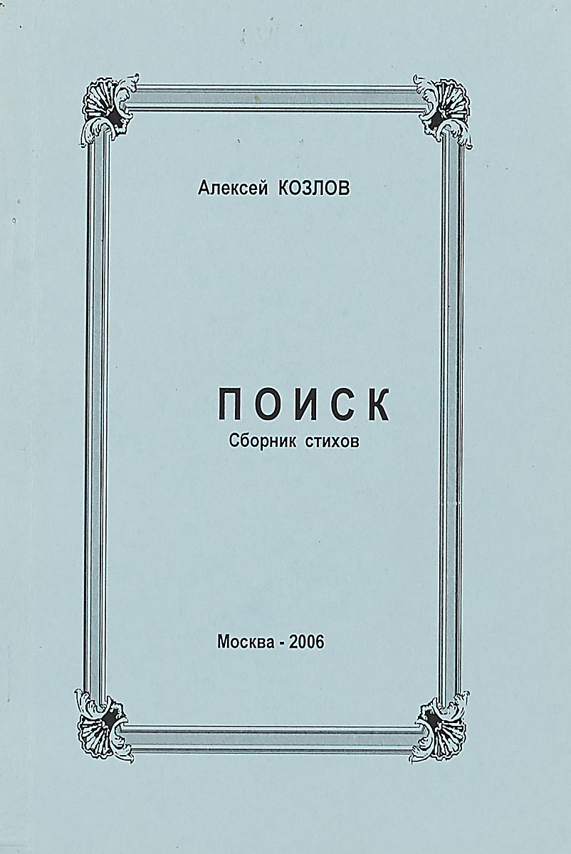 все цены на Алексей козлов Поиск (сборник стихов) онлайн