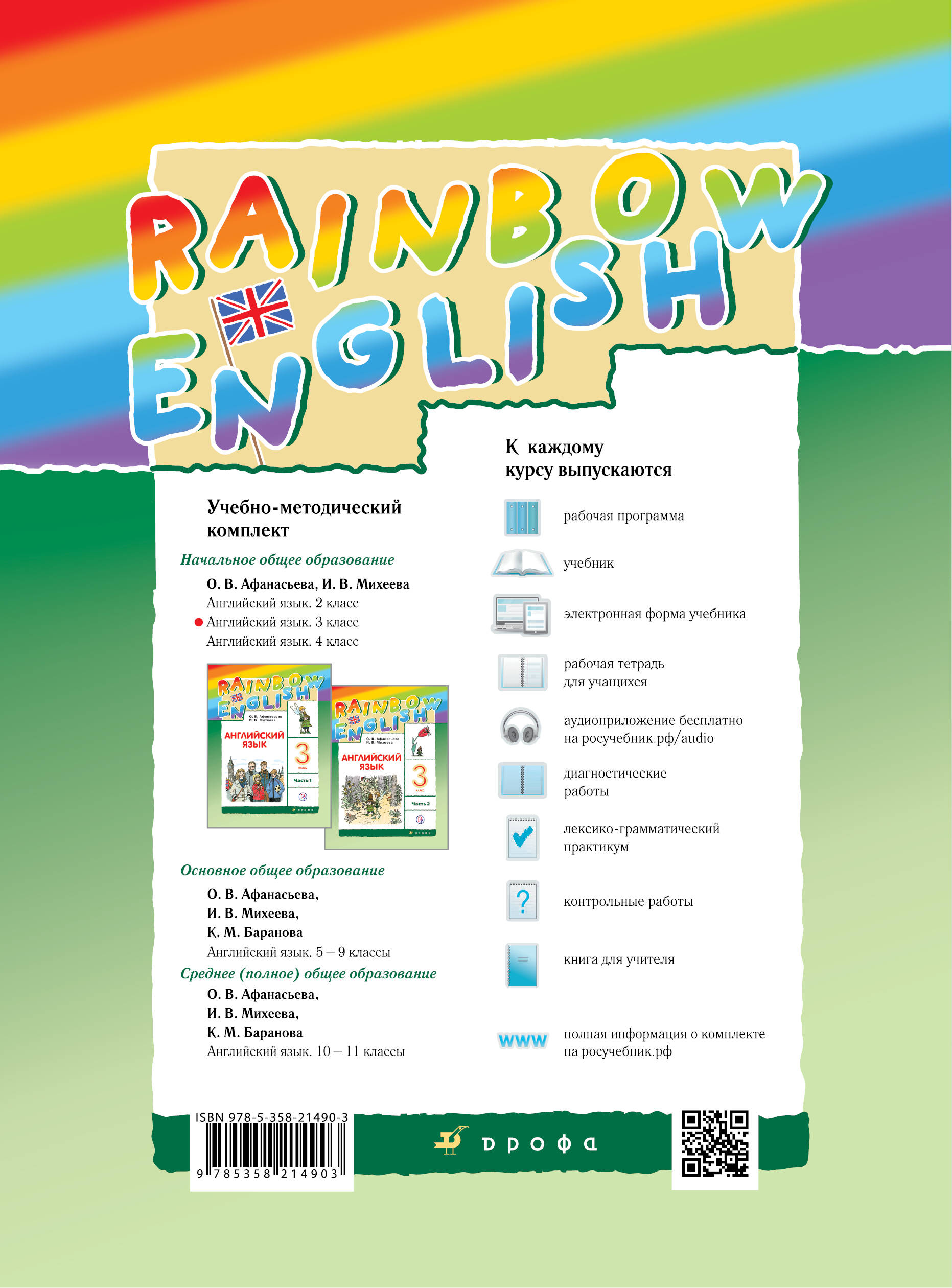 Радужный английский аудиоприложение. Английский Rainbow English 3 класс. Rainbow English 3 класса о .в. Афанасьева. Английский 3 класс учебник Афанасьева. Rainbow English 3 класс аудио к учебнику Афанасьева.