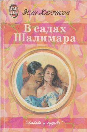 В садах Шалимара