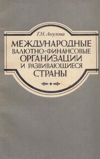 фото Международные валютно-финансовые организации и развивающиеся страны