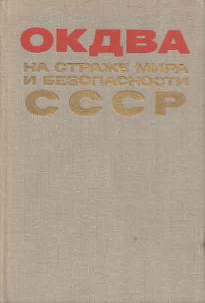 Особая Краснознаменная Дальневосточная армия на страже мира и безопасности СССР (1929-1938 гг.)