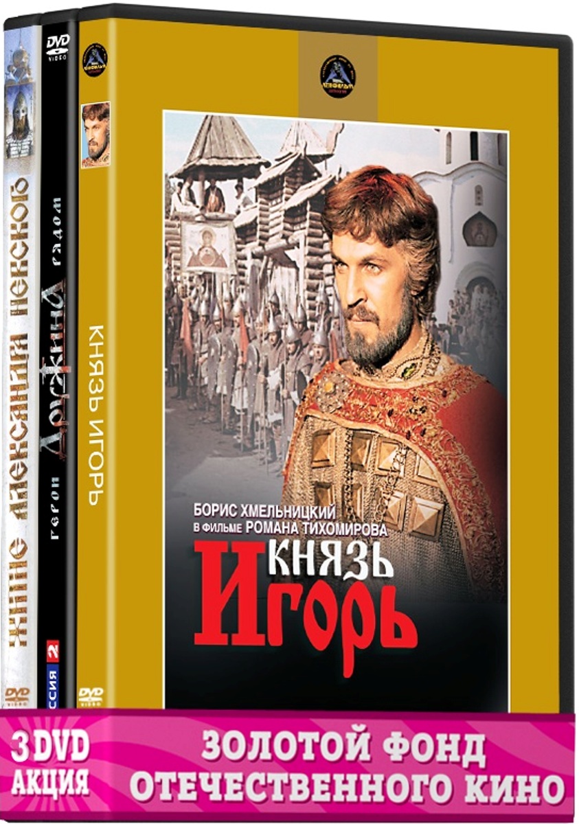 Киноистория: Дружина. 01-08 серии / Житие Александра Невского / Князь Игорь  (3 DVD)