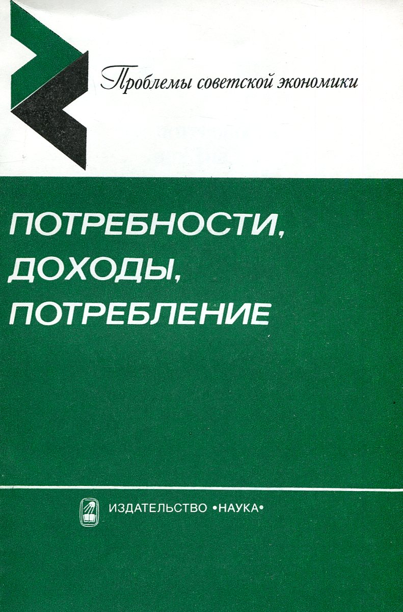 фото Потребности, доходы, потребление. Методология анализа и прогнозирования народного благосостояния