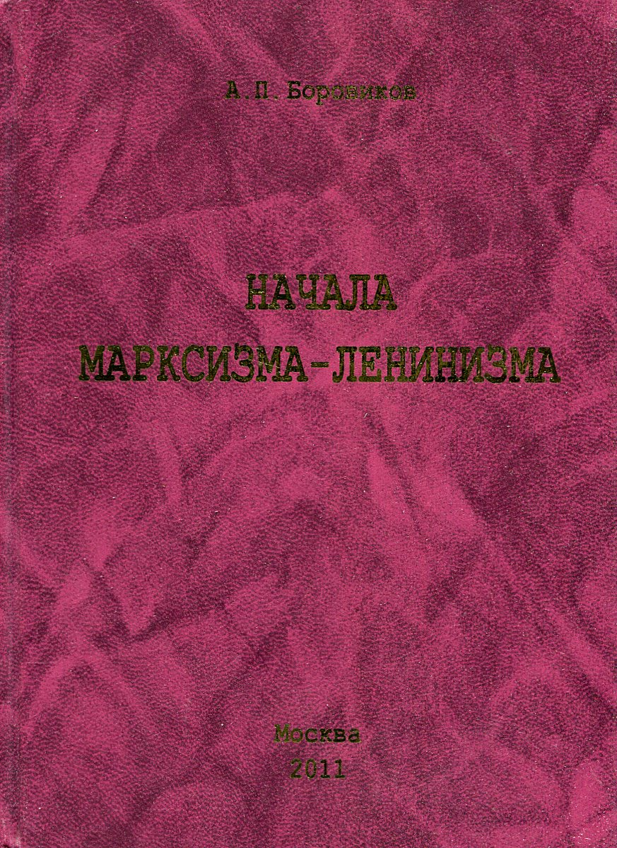 Избранное начало. Учебник по марксизму-ленинизму. Марксизм-ленинизм книги. Статейнов. Популярная Библиотечка по марксизму-ленинизму купить книги.