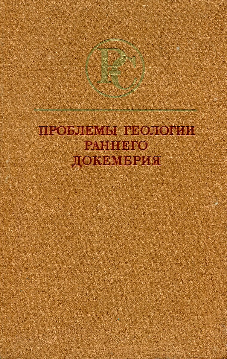 Проблемы изысканий. Геологические проблемы. Геология докембрия. Проблемы геологии.