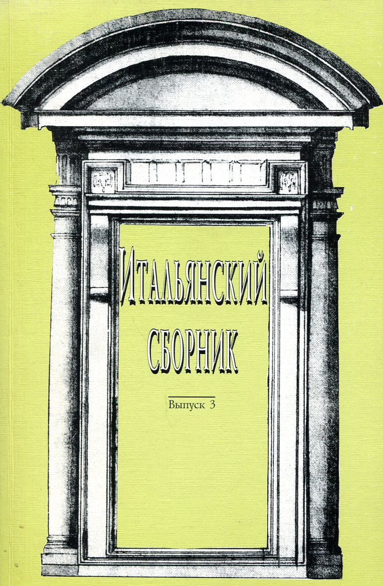 Выход выпуск 3. Книги по искусству. Искусство книги выпуск 3. Искусство книги выпуск 5. Книги про культуру Италии.