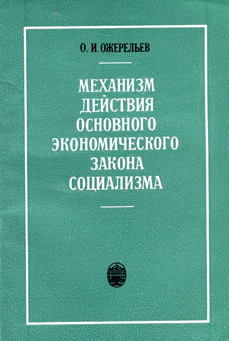 Закон социализма. Политической экономии социализма. Экономические законы социализма. Фундаментальная экономика книга. Экономическое законодательство книга.