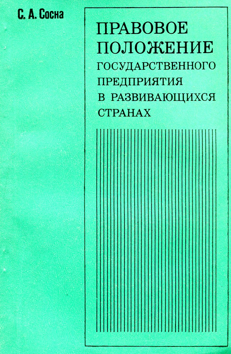 фото Правовое положение государственного предприятия в развивающихся странах