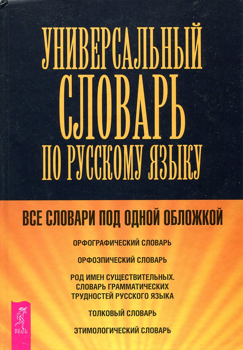 Универсальный словарь по русскому языку - купить с доставкой по выгодным  ценам в интернет-магазине OZON (878352678)