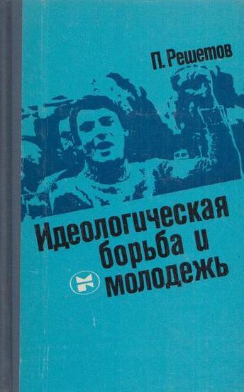 Идеологическая борьба в культуре. Идеологическая борьба. Идеологическая борьба в литературе и эстетике книга Щербина.