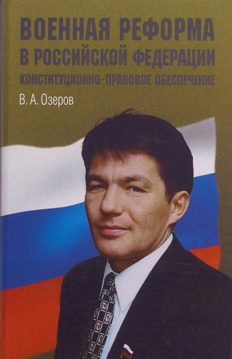 В.А.Озеров Военная реформа в Российской Федерации: Конституционно-правовое обеспечение В.А.Озеров Военная реформа в Российской Федерации: Конституционно-правовое обеспечение