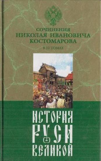 Костомаров Н.И. История Руси Великой. В 12 томах. Том 10. Северные республики Руси Костомаров Н.И. История Руси Великой. В 12 томах. Том 10. Северные республики Руси
