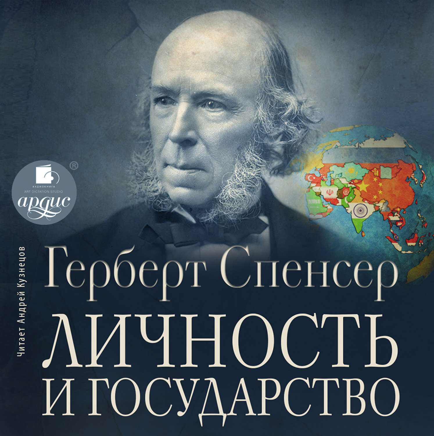 Автор страны. Герберт Спенсер. Герберт Спенсер социология. Герберт Спенсер теория. Г. Спенсер «личность и государство».