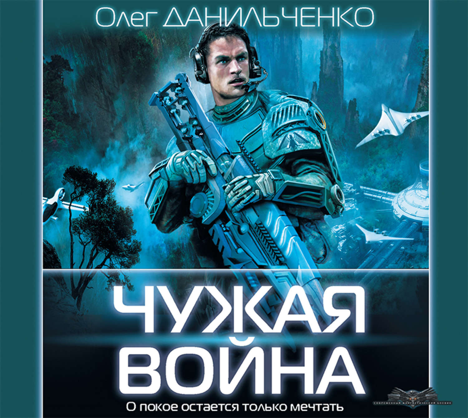 Аудиокнига воин. Чужая война аудио Автор:Олег Данильченко. Данильченко Олег - Имперский Вояж 3. чужая война. Олег Данильченко Имперский Вояж. Имперский Вояж 5 Данильченко Олег.