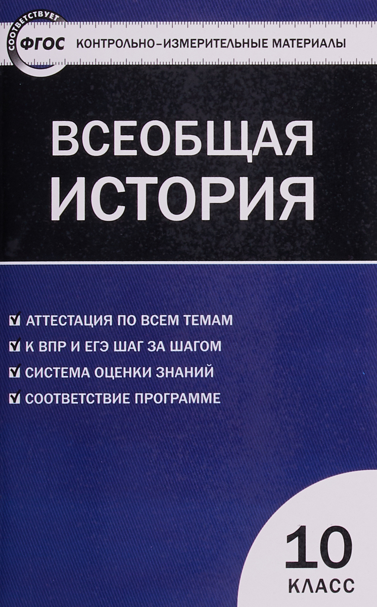 фото КИМ. Всеобщая история. 10 класс. ФГОС