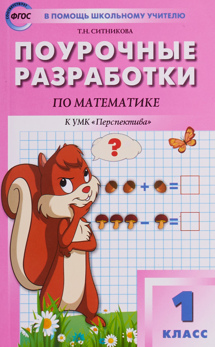 Т. Н. Ситникова Математика. 1 класс. Поурочные разработки. К УМК Г. В. Дорофеева Т. Н. Ситникова Математика. 1 класс. Поурочные разработки. К УМК Г. В. Дорофеева
