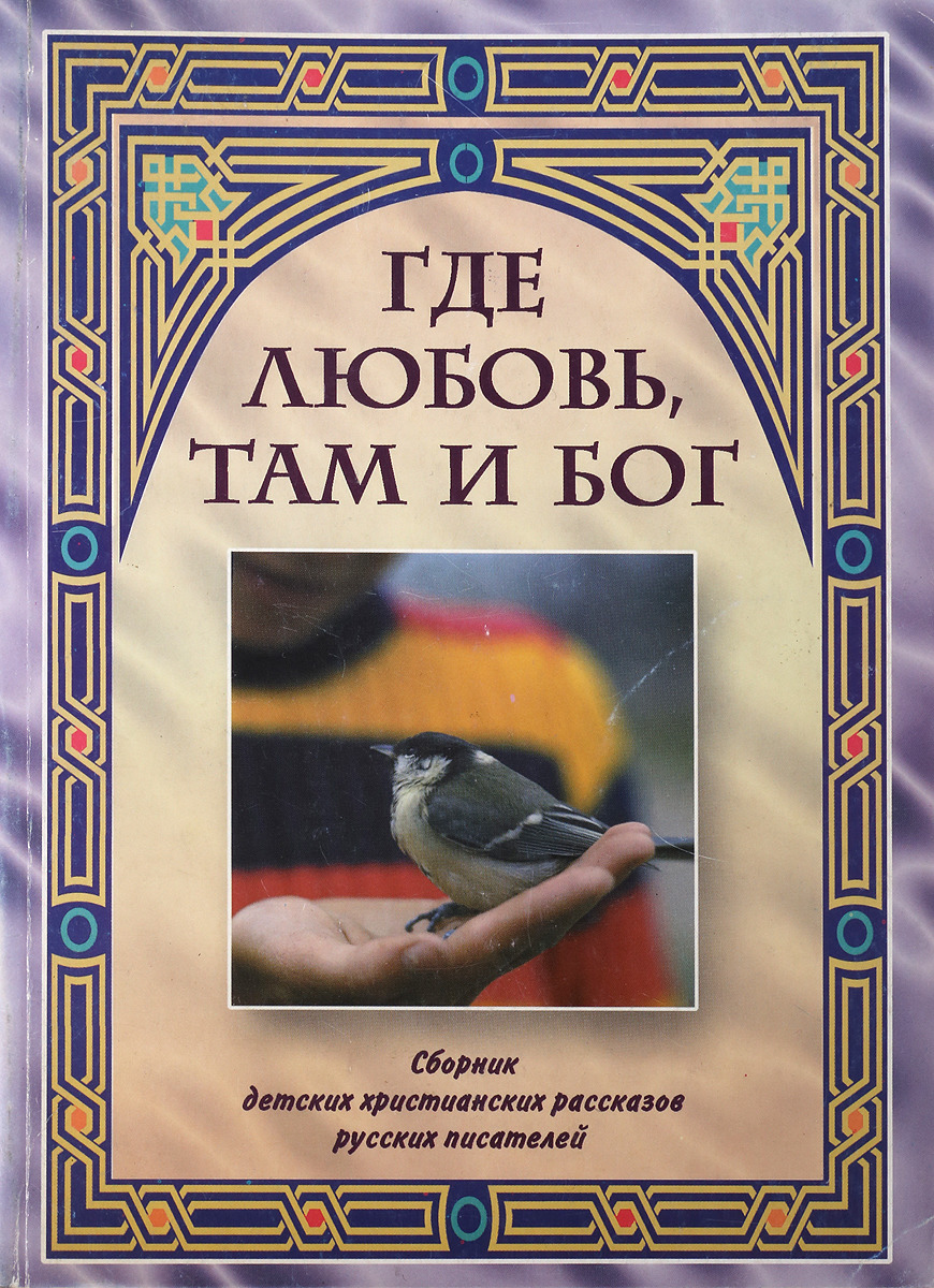 Сборник рассказов где любовь там и бог. Удивительные истории о мужчинах сборник книга. Где любовь там и бог читать. Мария шанкс искушение. Где любовь там и бог читать.