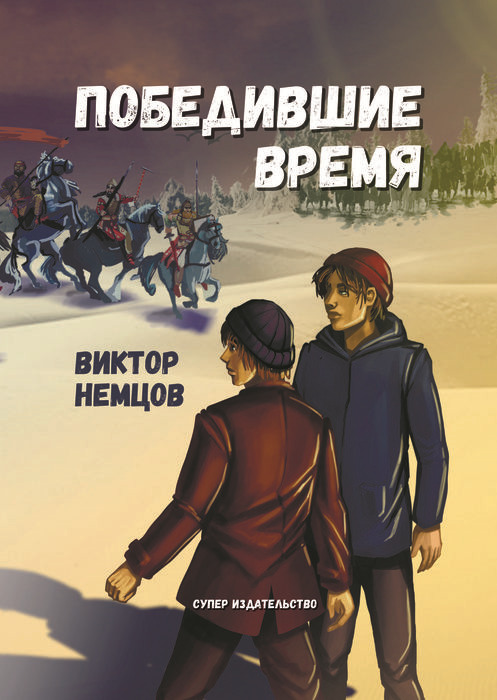 Победившие время. Книга первая