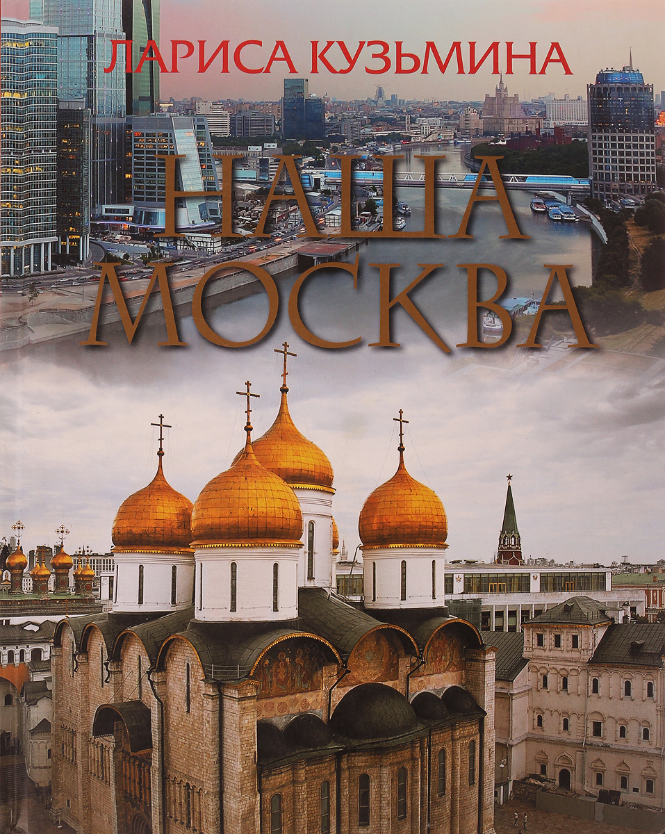 Книга москва. Это наша Москва книга. Книга Москвы. История Москвы. Книга новая Москва.